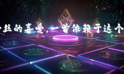 区块链最火的歌在最近几年里引起了很多人的关注。这类歌曲通常与区块链、加密货币、金融技术等热门话题相关，吸引了许多粉丝的喜爱。一首依赖于这个主题的大众歌曲不仅仅是旋律上的吸引力，还能引发对区块链以及数字货币的讨论和理解。在本文中，我们将探讨这方面的内容。

区块链最火的歌是什么歌？