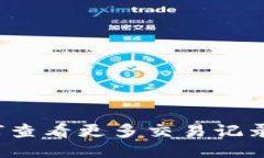 TP钱包如何查看更多交易记录？详细指南