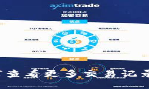 TP钱包如何查看更多交易记录？详细指南