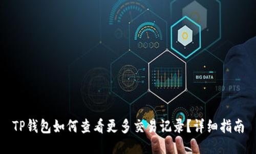 TP钱包如何查看更多交易记录？详细指南