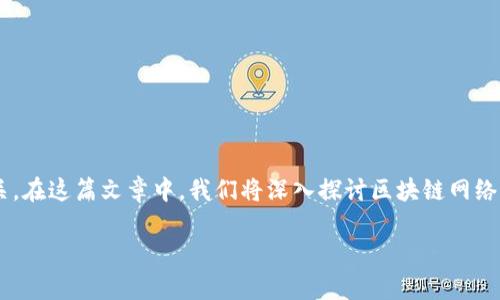 区块链中的网络是一个复杂而关键的概念，它不仅涉及到技术实现层面，也与网络安全、数据交换、共识机制等多方面因素紧密相关。在这篇文章中，我们将深入探讨区块链网络的定义、特点、功能以及其在现代社会中的应用。同时，我们也将解答一些与区块链网络相关的常见问题，为读者提供更全面的理解。

深入探讨区块链中的网络：定义、特点与应用