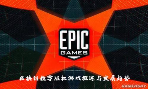 区块链数字版权游戏概述与发展趋势