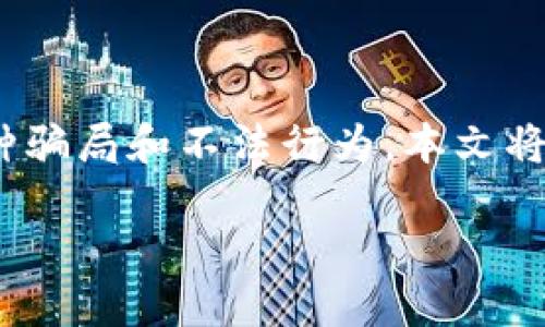 区块链技术作为一种新兴的数字技术，近年来备受关注。然而，随之而来的还有各种骗局和不法行为。本文将深入探讨“区块链九大骗局”这一概念，帮助大众理解这些骗局的特点和防范措施。

揭秘区块链九大骗局，保护你的投资