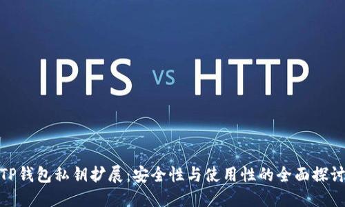 TP钱包私钥扩展：安全性与使用性的全面探讨
