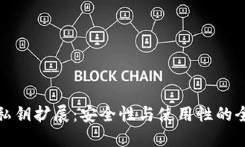 TP钱包私钥扩展:安全性与使用性的全面探讨
