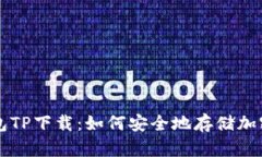 冷钱包TP下载：如何安全地存储加密货币