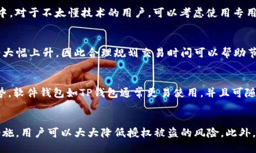   如何防止TP钱包授权被盗？ / 

 guanjianci TP钱包, 数字货币, 资产安全, 防盗技巧, 钱包授权 /guanjianci 

引言
在数字资产交易日益活跃的今天，许多用户都依赖于TP钱包来存储和管理他们的虚拟货币。从比特币到以太坊，TP钱包凭借其便捷的操作和安全性获得了广泛的认可。但随着越来越多用户的加入，钱包安全问题也随之而来，授权被盗的事件屡见不鲜。在这篇文章中，我们将探讨如何有效防止TP钱包授权被盗的风险，并提供一些实用的建议。

什么是TP钱包授权被盗？
TP钱包授权被盗是指不法分子通过钓鱼攻击、恶意软件或其他手段获取用户TP钱包的授权，从而能够未经许可地访问或转移用户的数字资产。这种情况往往发生在用户不谨慎处理链接或软件的情况下。被盗的授权可以导致用户的资产在毫不知情的情况下被转移，造成巨大的经济损失。

防止TP钱包授权被盗的基本措施
在保护TP钱包的过程中，用户需要采取一系列基本的安全措施，以确保他们的资产安全。

h41. 使用强密码/h4
建立一个强大的、独特的密码是保护TP钱包的第一步。用户应避免使用简单的、容易猜测的密码，而是选择包含大写字母、小写字母、数字及特殊符号的复杂密码。同时，定期更换密码也是一个好习惯。

h42. 启用双重认证（2FA）/h4
双重认证是增加账户安全性的重要方法，即使黑客获得了用户的密码，没有第二重验证信息也无法访问账户。大多数TP钱包都提供二次验证，可以通过手机短信、电子邮件或专用的验证应用来实现。

h43. 小心钓鱼攻击/h4
许多用户的授权被盗都来自于网络钓鱼攻击。用户应时刻保持警惕，避免点击不明链接和下载未知来源的应用程序。在访问钱包服务时，确保使用官方链接，并检查网址的安全性（如确认是否为HTTPS）。

h44. 更新软件和设备/h4
定期更新TP钱包及周边设备的软件，可以有效修补漏洞，防止黑客利用已知的安全缺陷进行攻击。确保操作系统、浏览器和TP钱包应用都是最新版本，阻止潜在的攻击。

h45. 备份重要信息/h4
定期备份TP钱包的信息，包括私钥和助记词，可以最大限度地降低丢失资产的风险。如果发生盗窃或其他意外情况，用户可以通过备份恢复自己的数字资产。

如何识别可能的盗窃迹象？
了解一些盗窃的迹象，将帮助用户及早采取措施，保护他们的资产。

h41. 非正常活动提醒/h4
用户应时刻监控其TP钱包的交易记录。如果发现任何不寻常的交易，立即采取行动，暂停使用钱包并更改密码。

h42. 账户登录异常/h4
如果用户发现账户从未使用的设备或地点登录，应立即更改密码，并启用更严格的安全措施。

h43. 收到不明消息或要求/h4
不法分子往往会伪装成官方客服，通过社交媒体或邮件联系用户，要求提供敏感信息。用户应对这种信息保持高度警惕，避免主动提供任何个人信息。

常见问题解答

h4Q1: TP钱包授权被盗后该怎么办？/h4
如果怀疑TP钱包的授权被盗，用户应立即采取以下措施：首先，立即停止使用该钱包应用，并更改密码和安全设置。同时，检查交易记录，查看是否有未授权的交易发生。如果发现资产被转移，应联系TP钱包的客服团队，寻求专业帮助。如果损失严重，用户还应考虑咨询法律机构，以追讨损失或进行进一步的法律行动。定期备份的信息可以帮助用户更快恢复资产，但损失的部分可能无法返还。

h4Q2: 如何选择安全的TP钱包？/h4
选择一个安全的TP钱包是保护资产的关键。用户应首先查看钱包的安全认证、开发团队背景和用户评价，以及是否提供双重认证和私钥控制等功能。此外，值得注意的是，选择硬件钱包而非软件钱包，会在一定程度上提高安全性。硬件钱包是物理设备，可以离线存储加密货币，极大减少被盗的风险。

h4Q3: TP钱包的私钥如何保管？/h4
私钥是进入TP钱包的“钥匙”，因此保护私钥至关重要。用户应将私钥存储在安全可靠的地方，例如冷存储（如纸质部分或离线设备），避免将其保存在普通文本文件中或在线服务中。对于不太懂技术的用户，可以考虑使用专用的密码管理软件，提供加密存储。但如果使用此类软件，仍需确保这些软件本身也是安全的。

h4Q4: 交易费用如何影响TP钱包的使用？/h4
TP钱包在进行交易时通常需要支付一定的交易费用，这取决于网络的繁忙程度和交易的复杂性。虽然交易费用不是直接造成安全问题，但用户应了解，在网络高峰期，费用可能会大幅上升，因此合理规划交易时间可以帮助节省成本。在选择TP钱包时，用户应查看其费用结构，以及是否提供更快的交易确认选项，避免因费用过高而造成资产错失。

h4Q5: TP钱包与其他钱包的区别是什么？/h4
TP钱包是一种多功能的数字货币钱包，支持多种虚拟货币的存储、转账和交易。与其他钱包，如硬件钱包、手机钱包或桌面钱包相比，TP钱包的使用便捷性和灵活性是其最大的优势。软件钱包如TP钱包通常更易使用，并且可随时随地进行交易，但其安全性相对较低，适合频繁交易的用户。硬件钱包相对安全，但不够便携，适合长期保存资产的用户。

总结
随着数字货币市场的不断发展，TP钱包作为一种流行的资产管理工具，在保障用户资产安全方面显得尤为重要。通过采取强密码、双重认证、定期更新及谨慎操作等有效的安全措施，用户可以大大降低授权被盗的风险。此外，了解相关问题及注意事项，能够让用户更好地维护自己的数字资产安全。在这个充满机遇与风险的数字货币时代，每个用户都需要提高自身的安全意识，以保障他们的财富安全。