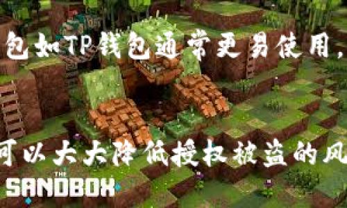   如何防止TP钱包授权被盗？ / 

 guanjianci TP钱包, 数字货币, 资产安全, 防盗技巧, 钱包授权 /guanjianci 

引言
在数字资产交易日益活跃的今天，许多用户都依赖于TP钱包来存储和管理他们的虚拟货币。从比特币到以太坊，TP钱包凭借其便捷的操作和安全性获得了广泛的认可。但随着越来越多用户的加入，钱包安全问题也随之而来，授权被盗的事件屡见不鲜。在这篇文章中，我们将探讨如何有效防止TP钱包授权被盗的风险，并提供一些实用的建议。

什么是TP钱包授权被盗？
TP钱包授权被盗是指不法分子通过钓鱼攻击、恶意软件或其他手段获取用户TP钱包的授权，从而能够未经许可地访问或转移用户的数字资产。这种情况往往发生在用户不谨慎处理链接或软件的情况下。被盗的授权可以导致用户的资产在毫不知情的情况下被转移，造成巨大的经济损失。

防止TP钱包授权被盗的基本措施
在保护TP钱包的过程中，用户需要采取一系列基本的安全措施，以确保他们的资产安全。

h41. 使用强密码/h4
建立一个强大的、独特的密码是保护TP钱包的第一步。用户应避免使用简单的、容易猜测的密码，而是选择包含大写字母、小写字母、数字及特殊符号的复杂密码。同时，定期更换密码也是一个好习惯。

h42. 启用双重认证（2FA）/h4
双重认证是增加账户安全性的重要方法，即使黑客获得了用户的密码，没有第二重验证信息也无法访问账户。大多数TP钱包都提供二次验证，可以通过手机短信、电子邮件或专用的验证应用来实现。

h43. 小心钓鱼攻击/h4
许多用户的授权被盗都来自于网络钓鱼攻击。用户应时刻保持警惕，避免点击不明链接和下载未知来源的应用程序。在访问钱包服务时，确保使用官方链接，并检查网址的安全性（如确认是否为HTTPS）。

h44. 更新软件和设备/h4
定期更新TP钱包及周边设备的软件，可以有效修补漏洞，防止黑客利用已知的安全缺陷进行攻击。确保操作系统、浏览器和TP钱包应用都是最新版本，阻止潜在的攻击。

h45. 备份重要信息/h4
定期备份TP钱包的信息，包括私钥和助记词，可以最大限度地降低丢失资产的风险。如果发生盗窃或其他意外情况，用户可以通过备份恢复自己的数字资产。

如何识别可能的盗窃迹象？
了解一些盗窃的迹象，将帮助用户及早采取措施，保护他们的资产。

h41. 非正常活动提醒/h4
用户应时刻监控其TP钱包的交易记录。如果发现任何不寻常的交易，立即采取行动，暂停使用钱包并更改密码。

h42. 账户登录异常/h4
如果用户发现账户从未使用的设备或地点登录，应立即更改密码，并启用更严格的安全措施。

h43. 收到不明消息或要求/h4
不法分子往往会伪装成官方客服，通过社交媒体或邮件联系用户，要求提供敏感信息。用户应对这种信息保持高度警惕，避免主动提供任何个人信息。

常见问题解答

h4Q1: TP钱包授权被盗后该怎么办？/h4
如果怀疑TP钱包的授权被盗，用户应立即采取以下措施：首先，立即停止使用该钱包应用，并更改密码和安全设置。同时，检查交易记录，查看是否有未授权的交易发生。如果发现资产被转移，应联系TP钱包的客服团队，寻求专业帮助。如果损失严重，用户还应考虑咨询法律机构，以追讨损失或进行进一步的法律行动。定期备份的信息可以帮助用户更快恢复资产，但损失的部分可能无法返还。

h4Q2: 如何选择安全的TP钱包？/h4
选择一个安全的TP钱包是保护资产的关键。用户应首先查看钱包的安全认证、开发团队背景和用户评价，以及是否提供双重认证和私钥控制等功能。此外，值得注意的是，选择硬件钱包而非软件钱包，会在一定程度上提高安全性。硬件钱包是物理设备，可以离线存储加密货币，极大减少被盗的风险。

h4Q3: TP钱包的私钥如何保管？/h4
私钥是进入TP钱包的“钥匙”，因此保护私钥至关重要。用户应将私钥存储在安全可靠的地方，例如冷存储（如纸质部分或离线设备），避免将其保存在普通文本文件中或在线服务中。对于不太懂技术的用户，可以考虑使用专用的密码管理软件，提供加密存储。但如果使用此类软件，仍需确保这些软件本身也是安全的。

h4Q4: 交易费用如何影响TP钱包的使用？/h4
TP钱包在进行交易时通常需要支付一定的交易费用，这取决于网络的繁忙程度和交易的复杂性。虽然交易费用不是直接造成安全问题，但用户应了解，在网络高峰期，费用可能会大幅上升，因此合理规划交易时间可以帮助节省成本。在选择TP钱包时，用户应查看其费用结构，以及是否提供更快的交易确认选项，避免因费用过高而造成资产错失。

h4Q5: TP钱包与其他钱包的区别是什么？/h4
TP钱包是一种多功能的数字货币钱包，支持多种虚拟货币的存储、转账和交易。与其他钱包，如硬件钱包、手机钱包或桌面钱包相比，TP钱包的使用便捷性和灵活性是其最大的优势。软件钱包如TP钱包通常更易使用，并且可随时随地进行交易，但其安全性相对较低，适合频繁交易的用户。硬件钱包相对安全，但不够便携，适合长期保存资产的用户。

总结
随着数字货币市场的不断发展，TP钱包作为一种流行的资产管理工具，在保障用户资产安全方面显得尤为重要。通过采取强密码、双重认证、定期更新及谨慎操作等有效的安全措施，用户可以大大降低授权被盗的风险。此外，了解相关问题及注意事项，能够让用户更好地维护自己的数字资产安全。在这个充满机遇与风险的数字货币时代，每个用户都需要提高自身的安全意识，以保障他们的财富安全。