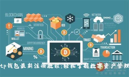 tp钱包最新注册教程：轻松掌握数字资产管理