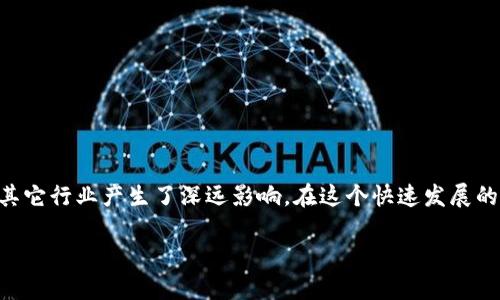 区块链技术是近年来备受关注的技术，其核心特征不仅促成了数字货币的爆发，也对其它行业产生了深远影响。在这个快速发展的时代，了解区块链技术的本质特征尤为重要，尤其是希望利用其潜能的企业和开发者。

区块链技术的本质特征详解