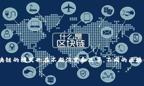 区块链技术在过去几年中获得了广泛关注，它不仅是加密货币的基础，还逐渐应用于金融、物流、医疗等多个领域。随着技术的发展，区块链的模式也在不断演变和改革。不同的区块链模式各自具有不同的特点和应用场景。在这篇文章中，我们将探讨当前区块链的发展状态、主要模式及其应用，并回答一些相关问题。

现在区块链是什么模式？探索当前区块链技术的应用与发展