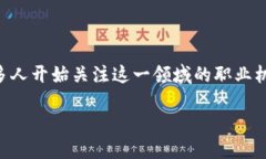 区块链工程技术人员是什么专业是一个日益受到