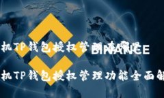 手机TP钱包授权管理在哪里手机TP钱包授权管理功