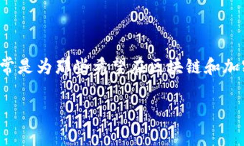 在线区块链硕士学位是近年来随着区块链技术的迅速发展而兴起的一种新型学位。这个学位通常是为那些希望在区块链和加密货币领域内深入学习并获得专业知识的学生所设计的。以下将详细展开对于这种学位的介绍。

在线区块链硕士学位：未来职业发展的新选择