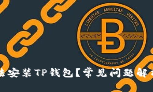 为什么我无法安装TP钱包？常见问题解析与解决方案
