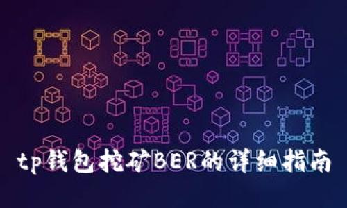 tp钱包挖矿BER的详细指南
