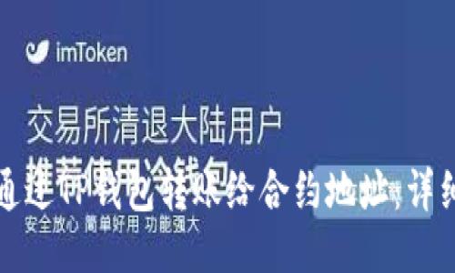 如何通过TP钱包转账给合约地址：详细指南