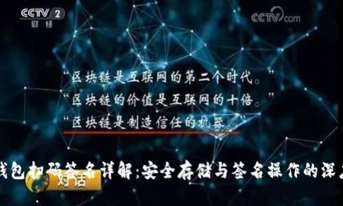 TP冷钱包扫码签名详解：安全存储与签名操作的深度解析