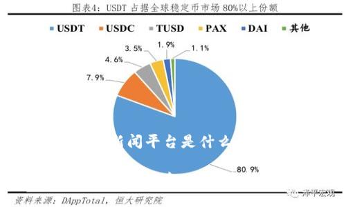 区块链技术的新闻平台是什么

区块链技术的新闻平台：了解最新动态与趋势