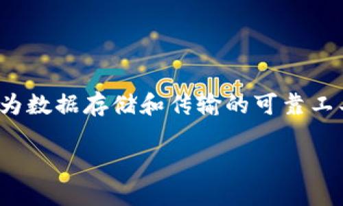 区块链不可变性是区块链技术的一项重要特性，指的是一旦信息被记录在区块链上，就不可以被更改或删除。这一特性使得区块链成为数据存储和传输的可靠工具，广泛应用于金融、供应链、医疗和其他行业。为了深入探讨这一主题，我们将为您详细解析区块链的不可变性，并回答五个相关问题。

区块链不可变性：理解这一技术革命的基石