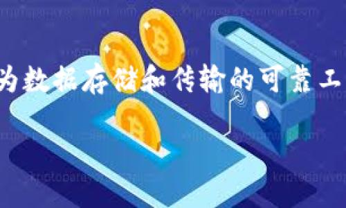 区块链不可变性是区块链技术的一项重要特性，指的是一旦信息被记录在区块链上，就不可以被更改或删除。这一特性使得区块链成为数据存储和传输的可靠工具，广泛应用于金融、供应链、医疗和其他行业。为了深入探讨这一主题，我们将为您详细解析区块链的不可变性，并回答五个相关问题。

区块链不可变性：理解这一技术革命的基石