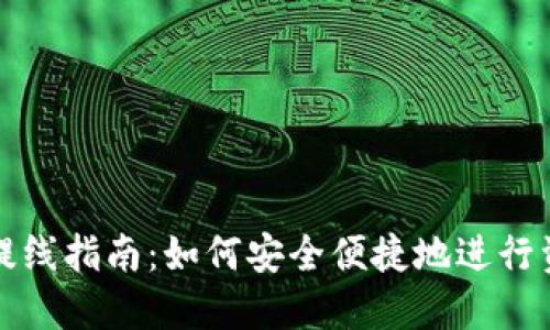 TP钱包提线指南：如何安全便捷地进行资金提取