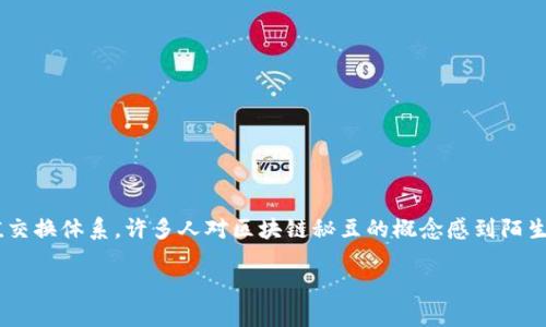 区块链秘豆是一种新兴的数字资产,旨在利用区块链技术的去中心化和安全性来创造一套全新的价值交换体系。许多人对区块链秘豆的概念感到陌生,但实际上它背后蕴含了丰富的技术和经济学知识,也引发了越来越多的投资者和科技爱好者的关注。
区块链秘豆:新时代的数字资产与价值交换体系