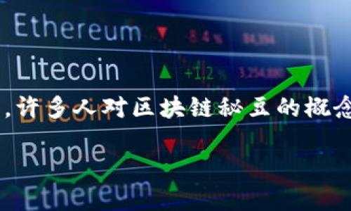 区块链秘豆是一种新兴的数字资产，旨在利用区块链技术的去中心化和安全性来创造一套全新的价值交换体系。许多人对区块链秘豆的概念感到陌生，但实际上它背后蕴含了丰富的技术和经济学知识，也引发了越来越多的投资者和科技爱好者的关注。

区块链秘豆：新时代的数字资产与价值交换体系