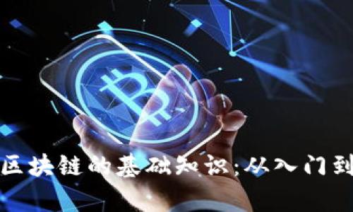 学习区块链的基础知识：从入门到精通