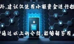 tp钱包支持瑞波币（XRP），是许多用户在数字货币