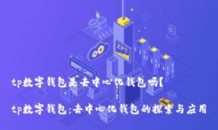 tp数字钱包是去中心化钱包吗？tp数字钱包：去中
