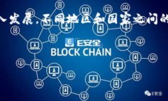 区块链经济一体化是指在全球经济背景下，借助