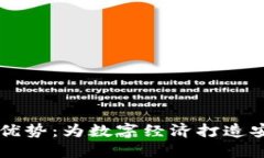 区块链的核心优势：为数字经济打造安全透明的