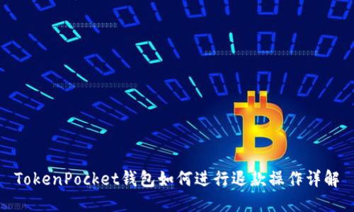 TokenPocket钱包如何进行退款操作详解