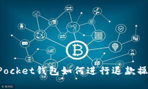 TokenPocket钱包如何进行退款操作详解