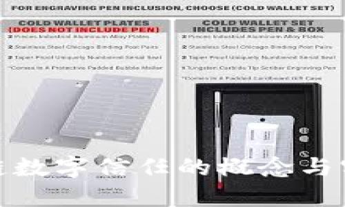 : 区块链数字信任的概念与实践详解