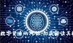  区块链与数字货币的对话：彻底解读其概念与应