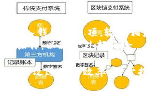   TP钱包池子撤不了？如何解决这个问题？ / 

 guanjianci TP钱包, 加密货币, 钱包撤回, DeFi, 交易过程 /guanjianci 

随着加密货币的快速发展，越来越多的人开始接触和使用数字资产交易平台和钱包。在这个过程中，用户常常会遇到各种问题，其中“TP钱包池子撤不了”便是一个频繁出现的困扰。本文将详细探讨这一问题，并提供解决方案、常见疑虑以及如何安全地使用TP钱包。

什么是TP钱包？
TP钱包是一款流行的加密货币钱包，支持多种数字货币的存储和管理。它不仅为用户提供了简单易用的界面，还支持去中心化金融（DeFi）应用，让用户能够在各类池子中进行流动性挖矿和收益 farming。
由于TP钱包的方便性和高效性，许多人选择使用它来管理自己的数字资产。然而，与任何金融工具一样，用户在使用过程中可能会遭遇一些技术问题。其中，最常见的问题之一便是“池子撤不了”。

为什么会出现“池子撤不了”的问题？
在TP钱包中，当用户参与流动性池时，资产会被锁定在池子中以供交易使用。然而，若用户在尝试撤回资产时遭遇失败，可能会由以下几个原因造成：
1. **网络拥堵**：在高交易量期间，网络可能会出现拥堵，导致交易处理速度变慢。在这种情况下，用户可能需要多次尝试撤回资金。
2. **智能合约问题**：TP钱包通过智能合约进行所有交易。如果池子所在的智能合约出现bug或被攻击，可能影响撤回操作。
3. **用户权限问题**：部分池子可能设有锁定期或取款限制，用户在没有满足条件的情况下无法进行撤回。
4. **代币转移限制**：一些特殊代币可能限制转移，或者在特定条件下才能进行撤回。
5. **钱包设置问题**：用户忘记授权或设置错误也可能导致交易失败。

如何解决TP钱包池子撤不了的问题？
为了有效解决“池子撤不了”的问题，用户可以尝试以下几种方法：

1. **检查网络状态**：确保你的网络连接良好，并查看TP钱包的官方社交媒体或支持页面，确认是否存在系统故障或网络拥堵的情况。如果确实是网络问题，可以稍后再尝试进行撤回。
2. **查看智能合约状态**：用户可以访问相关区块链浏览器（如Etherscan）来查看相关智能合约的状态，确认池子的健康。如果管控状态异常或有更改，建议咨询TP钱包的技术支持。
3. **确认取款条件**：了解你参与的流动性池是否有取款要求，如持有锁定期或特定资格。如果有必要，耐心等待或咨询项目方获取更多信息。
4. **使用正确的代币**：确保你在进行撤回时使用的代币是合适的，有些币种在转移时需要额外费用或特定条件。如果遇到问题，可以查看官方文档或社区问答。
5. **调整钱包设置**：有时用户可能需要更新或者重新连接钱包应用，尤其是当钱包版本需要更新时。在开始新尝试之前，检查所有必要的权限和授权设置是否正确。

常见的疑问及其解答

h41. TP钱包安全性如何？/h4
TP钱包以其安全性和用户友好而受到广泛赞誉。TP钱包使用了多层安全措施，包括私钥的本地存储、交易加密和多重身份验证，以确保用户的资金安全。
然而，用户的安全性也在于自身的使用习惯。选择强密码并定期更换，定期检查账户活动，避免在公开网络中进行交易等都是用户需要注意的安全措施。此外，设立二次验证程序及不随便点击外部链接也能提高安全防范。
尽管TP钱包具有较高的安全性，但仍然存在风险，包括网络钓鱼攻击或智能合约漏洞。用户应该保持警觉，定期查看TP钱包的安全更新和社区公告，以确保自己的账户不被攻击。

h42. 没有撤回成功的资金会如何处理？/h4
当用户在TP钱包尝试撤回资金失败时，所涉及的资金是不会被永久丢失的。通常情况下，阻止撤回的原因会涉及到网络延迟、未满足交易条件或技术故障。
用户可以耐心等待，并尝试在其他时间进行撤回。当问题解决后，资金会回到用户的账户中。为了确保资金安全，用户可以定期查看交易记录和池子的状态，保持关注。
如果资金长时间无法撤回，建议联系TP钱包的客服部门，他们有可能提供更深入的技术解答或解决方案。

h43. TP钱包是否支持多链？/h4
是的，TP钱包支持多条区块链的资产和交易。除了以太坊及其相关的代币，TP钱包还支持包括Polygon、BSC在内的多种公链上的资产。这样的设计使得用户可以在一个平台上管理多种区块链的数字资产，简化了操作流程。
由于每条链都有自己的特性和交易费用，用户在切换或进行操作前，应当了解不同链的特点和应用场景。同时，不同跨链操作的安全性和流动性也有所不同，建议用户保持谨慎和灵活。

h44. 如何提高TP钱包的使用效率？/h4
提高TP钱包的使用效率，可以关注以下几个方面：
1. **定期更新钱包应用**：确保钱包应用是最新版本可以提升速度和修复已知问题。
2. **关注网络环境**：在交易高峰期避免操作，可以减小拥堵导致的迟缓问题。
3. **学习操作技巧**：掌握常用操作及快捷方式可以提高使用体验，减少不必要的操作时间.
4. **合理规划投资**：熟悉不同交易对的流动性、手续费，并合理分配资金设置记账来追踪资产的流动。

h45. TP钱包是否支持导入其他钱包的资产？/h4
是的，TP钱包支持用户导入其他加密钱包中的资产，通常通过助记词或私钥进行导入。用户只需在TP钱包的设置中找到导入钱包的选项，输入相应的助记词或私钥后，即可将资产转移到TP钱包中。
需要注意的是，进行钱包导入时要确保助记词或私钥的安全性，以防止资产流失。此外，建议用户仅在安全的环境下进行操作，以减少外部风险。

总结而言，虽然“TP钱包池子撤不了”问题常常出现，但通过了解其原因和解决方案，用户能够有效应对。同时，注意安全性及改进使用效率，对于提升TP钱包的用户体验至关重要。希望本文对你有所帮助，并能够解决你在使用TP钱包时遇到的各种问题。