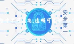 区块链是一种去中心化的分布式账本技术，广泛