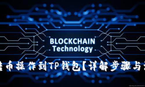 如何将转币操作到TP钱包？详解步骤与注意事项