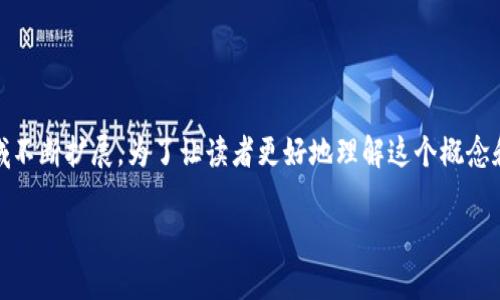 区块链是一种分布式的数据库技术，最初是作为比特币的核心技术而被提出，随着时间的发展，其应用领域不断扩展。为了让读者更好地理解这个概念和它的未来，下面将从区块链的基本定义、运作原理、特点、应用领域、前景和发展挑战等方面进行详细阐述。

区块链是什么意思和前景