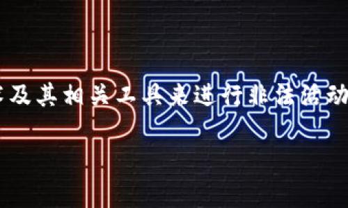 区块链国际犯罪组织是一个日益受到关注的话题,尤其在现代科技快速发展的背景下,传统犯罪与新兴技术相结合,形成了多种复杂的犯罪形式。在这个领域,犯罪组织使用区块链技术及其相关工具来进行非法活动,隐藏其身份和交易轨迹,从而使执法机构追查变得更加困难。为了充分理解这个主题,我们将深入探索区块链国际犯罪组织的定义、运作方式、面临的挑战以及如何应对这些犯罪活动。
## 深入解析区块链国际犯罪组织及其犯罪活动