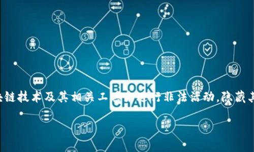 区块链国际犯罪组织是一个日益受到关注的话题，尤其在现代科技快速发展的背景下，传统犯罪与新兴技术相结合，形成了多种复杂的犯罪形式。在这个领域，犯罪组织使用区块链技术及其相关工具来进行非法活动，隐藏其身份和交易轨迹，从而使执法机构追查变得更加困难。为了充分理解这个主题，我们将深入探索区块链国际犯罪组织的定义、运作方式、面临的挑战以及如何应对这些犯罪活动。

## 深入解析区块链国际犯罪组织及其犯罪活动