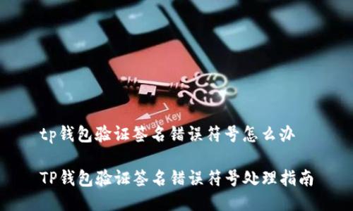 tp钱包验证签名错误符号怎么办

TP钱包验证签名错误符号处理指南