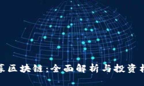 私募区块链：全面解析与投资机会