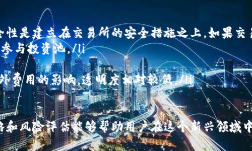    TP钱包手机挖矿完全指南：如何高效赚钱  / 

 guanjianci  TP钱包, 手机挖矿, 加密货币, 数字资产, 被动收入  /guanjianci 

什么是TP钱包？
TP钱包，即“TokenPocket”，是一个多链数字资产钱包，支持以太坊、BSC、TRON等多个公链和各种去中心化应用（DApp）。它不仅可以存储各类数字资产，还提供一系列功能，包括交易、质押、DApp浏览等。TP钱包最大的特点是用户友好，操作简便，非常适合普通用户操作。
随着加密货币的普及，很多用户开始寻找更简单的方式来获取数字资产。TP钱包的挖矿功能为用户提供了一种相对被动的收入形式，允许用户通过手机进行挖矿，获取一定的数字货币奖励。对于不熟悉技术的用户来说，TP钱包的直观界面和简单的操作为他们打开了一个新世界。

手机挖矿的原理
手机挖矿是指利用个人手机的计算能力进行挖矿，从而获得加密货币的过程。与传统的挖矿方式（如使用高性能的矿机）不同，手机挖矿对设备的要求较低，非常适合普通用户。
TP钱包手机挖矿的原理主要是通过用户的手机在某些区块链网络上参与区块的确认和交易的处理，获取网络奖励。具体来说，当用户参与挖矿时，TP钱包会利用手机的处理能力来验证交易和维护网络的安全性。这样一来，用户不仅能体验到挖矿的乐趣，还能够获得一定的经济收益。

如何开始TP钱包手机挖矿？
开始TP钱包手机挖矿的步骤相对简单，以下是详细的步骤指导：
ol
li下载和安装TP钱包：首先，在App Store或Google Play中搜索并下载TP钱包应用。安装完成后，打开应用并注册一个账户。/li
li创建或导入钱包：如果你已经有一个钱包，可以选择导入。如果没有，你可以选择创建一个新的钱包。请确保安全备份你的助记词和私钥。/li
li购买或转入数字资产：为了开始挖矿，你需要向你的TP钱包地址中转入一定量的数字资产。这可以通过交易所购买或从其他钱包转账来完成。/li
li选择挖矿项目：TP钱包支持多种挖矿项目，选择你感兴趣的项目。根据项目的不同，挖矿方法也会有所不同。/li
li开始挖矿：在选择的挖矿项目中，通常会有一个“开始挖矿”的按钮，点击后即可开始挖矿过程。/li
li监控收益：挖矿开始后，你可以在TP钱包中实时监控你的挖矿收益和资产状况。/li
/ol

TP钱包手机挖矿的优势
使用TP钱包进行手机挖矿，用户可以享受到以下几个优势：
ul
li操作简单：与传统的挖矿方式相比，TP钱包的操作界面友好，适合没有技术背景的用户。通过简单的点击和设置，就可以启动挖矿过程。/li
li低门槛：用户无需购买昂贵的硬件设备，只需要一部智能手机即可开始挖矿。这降低了参与的门槛，使更多人能够加入到加密货币的世界中。/li
li随时随地：用户可以在家中、出行中等任何地方使用手机进行挖矿，灵活性非常高。/li
li被动收入：通过手机挖矿，用户能够在不需要主动干预的情况下，获得一定的被动收入。这对于许多忙碌的用户来说，具有很大的吸引力。/li
/ul

TP钱包手机挖矿的挑战
尽管TP钱包手机挖矿有很多优势，但也存在一些挑战和风险：
ul
li收益波动：挖矿的收益受到市场行情、网络难度等多种因素的影响，可能会出现收益波动，用户需要有心理准备。/li
li电量和流量消耗：手机挖矿会消耗较多电量和网络流量，对于普通用户来说，长期使用可能会导致额外的电费支出。/li
li安全隐患：尽管TP钱包在安全性上做得不错，但用户仍需保持警惕。确保不将私钥或助记词泄露给他人，并定期更新应用版本，保护个人资产安全。/li
li市场风险：加密货币市场波动较大，用户在投资和挖矿过程中需谨慎，避免因市场下跌而导致损失。/li
/ul

可能相关的问题
1. 如何提高TP钱包挖矿的收益？
为了提高TP钱包手机挖矿的收益，用户可以从多个方面入手。
ol
  li选择高收益项目：不同的挖矿项目收益各不相同，用户应该认真研究各种项目的特点，选择那些长期稳定且回报率高的项目。/li
  li增加投资金额：一般来说，投资金额越高，获得的收益也会相应增加。在保证风险可控的情况下，可以考虑增加对稳定币的投入，以获取更多收益。/li
  li参与社区活动：许多项目会定期举行活动，用户参与这些活动可能会额外获得奖励，包括空投、质押奖励等。/li
  li保持学习：加密货币市场信息变化迅速，用户应保持对市场和项目的关注，及时调整自己的投资策略，以适应市场变化。/li
/ol

2. 手机挖矿对手机的影响如何？
手机挖矿虽然门槛低，但对手机的影响不可忽视。以下几点是用户需要考虑的：
ul
li性能损耗：长时间进行高强度计算会导致手机的CPU和GPU高负荷工作，这可能会使手机温度升高，影响其性能。/li
li电池寿命：频繁的高负荷运作会给手机电池带来损耗，长此以往可能会导致电池寿命缩短，用户在使用时需加以注意。/li
li流量消耗：手机挖矿通常需要持续的网络连接，会消耗一定的流量，尤其是在没有Wi-Fi的情况下，用户可能会面临高额的流量费用。/li
/ul

3. 是否需要具备技术知识才能使用TP钱包挖矿？
TP钱包的设计初衷就是为了使更多普通用户能够轻松使用，因此并不要求用户具备专业的技术知识。用户只需要具备基本的手机操作能力和对加密货币的基础了解，就可以开始使用TP钱包进行挖矿。
TP钱包在用户界面设计上非常直观，用户可以通过简单的步骤进行钱包创建、资产转入、选择挖矿项目等操作。而且，TP钱包的社区和官方支持也提供了丰富的教程和帮助，用户可以随时寻求指导和解答。因此，个人技术水平并不是影响使用TP钱包进行手机挖矿的主要因素。

4. 手机挖矿和传统挖矿的区别在于什么？
手机挖矿和传统挖矿有几个显著的区别：
ul
li运行设备：传统挖矿通常需要专用的高性能挖矿机或大型服务器，而手机挖矿则使用普通智能手机。尽管手机的计算能力有限，但对于一些轻量级的挖矿项目已足够使用。/li
li投资成本：传统挖矿涉及较高的投资成本，包括购买设备、电力费用、冷却设备等。而手机挖矿的投资成本相对较低，用户只需一部智能手机和少量的数字资产即可开始。/li
li操作复杂性：传统挖矿过程较为复杂，需要用户具备一定的技术知识，如网络配置、矿池选择等。而手机挖矿则相对简单，用户只需通过App进行基本操作。/li
li盈利模型：传统挖矿通常依赖于矿工竞争记账的效率，收益波动较大，而手机挖矿的收益可能更稳定，尤其在一些通过参与社区决策或质押获得奖励的项目中。/li
/ul

5. TP钱包挖矿与交易所挖矿的区别是什么？
TP钱包挖矿与交易所挖矿同样存在一定差别。这两种方式各有利弊，根据用户个人需求选择可能会更加合适。
ul
li平台独立性：TP钱包为去中心化钱包，用户对自己的资产有完全的控制权。而交易所挖矿则是集中式的，用户账户的安全性是建立在交易所的安全措施之上，如果交易所遭遇安全问题，用户资产风险会增加。/li
li挖矿模式：TP钱包挖矿通常是通过网络参与区块验证获得奖励，而交易所挖矿有时则采取其他形式，比如提供流动性或参与投资池。/li
li费用结构：交易所往往会收取一定的手续费，而TP钱包挖矿可能没有这些费用，但用户仍需承担交易网络的矿工费。/li
li收益透明度：在TP钱包中，收益是根据用户的参与程度直接获得，更为透明。而在交易所中，收益可能受到市场操控和额外费用的影响，透明度相对较低。/li
/ul

总之，TP钱包手机挖矿为用户提供了一个便利而低门槛的参与加密货币世界的机会。尽管存在一些挑战，合理的使用策略和风险评估能够帮助用户在这个新兴领域中获得更加丰厚的回报。希望通过本文的详细介绍，您能更好地理解TP钱包手机挖矿，并在实践中获得更好的体验和收益。