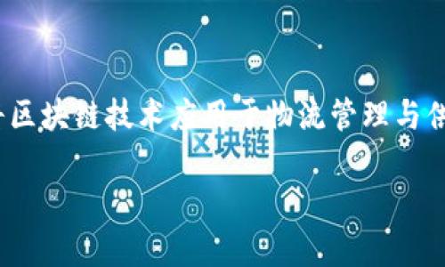 区块链生态物流是近年来随着区块链技术的迅速发展而提出的一个新概念，旨在将区块链技术应用于物流管理与供应链的各个环节，以提升物流效率、降低成本、增强透明度、保障安全性等多项目标。

### 区块链生态物流的深度解析与应用