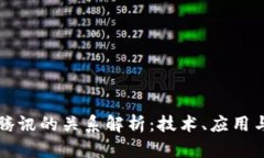 区块链与腾讯的关系解析：技术、应用与未来发