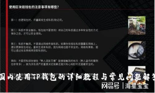 国内使用TP钱包的详细教程与常见问题解答