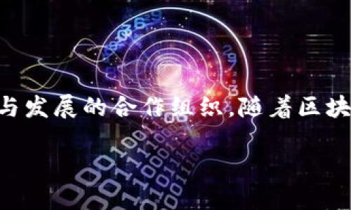 区块链产业联盟是指由不同企业、机构及组织共同组成的,旨在推动区块链技术和应用普及与发展的合作组织。随着区块链技术的发展,越来越多的行业和领域开始认识到其潜在价值,形成了多种形式的产业联盟。
区块链产业联盟的组成、作用与未来展望